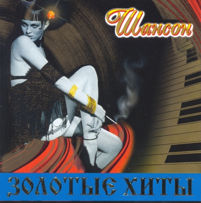 Сборник - Шансон - Золотые хиты [2CD] (2004) MP3