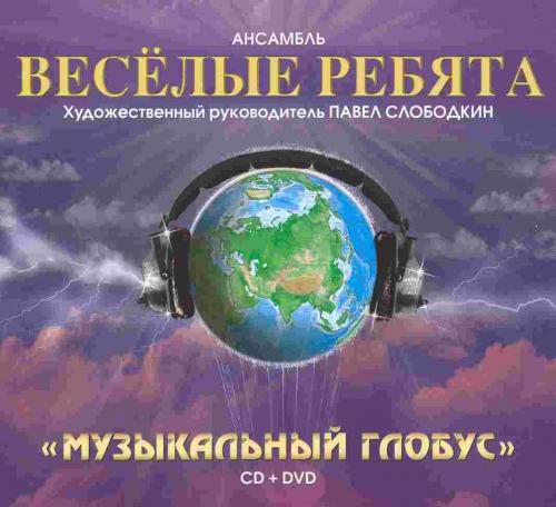 Сборник - Музыкальный глобус - Весёлые ребята и не только (2025) MP3