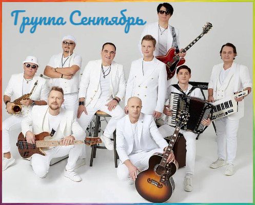 Группа Сентябрь - Дискография (2018-2025) MP3