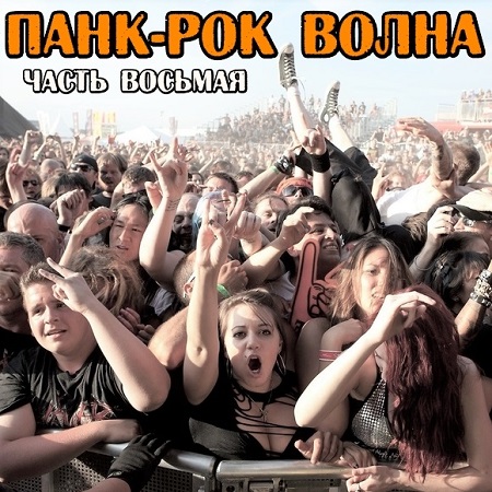 Сборник - Панк-рок Волна. Часть восьмая (2025) MP3
