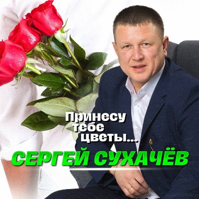 Сергей Сухачев - Принесу тебе цветы (2025) MP3