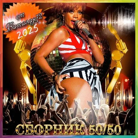 Сборник - 50/50 [315] (2025) MP3 от Виталия 72
